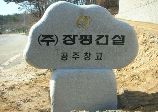 (주)장평건설